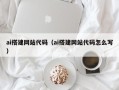 内江ai搭建网站代码（ai搭建网站代码怎么写）