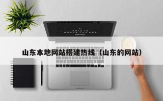 内江山东本地网站搭建热线（山东的网站）