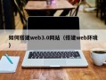 内江如何搭建web3.0网站（搭建web环境）