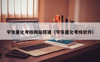 内江学生量化考核网站搭建（学生量化考核软件）
