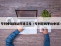 内江专利申请网站搭建流程（专利在线平台申请）