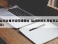 内江盐城企业网站搭建报价（盐城网络科技有限公司）