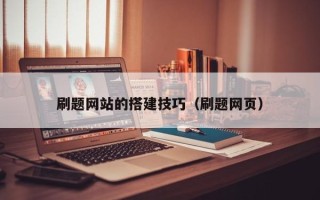 内江刷题网站的搭建技巧（刷题网页）