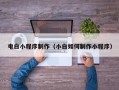 内江电白小程序制作（小白如何制作小程序）
