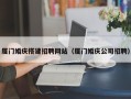 内江厦门婚庆搭建招聘网站（厦门婚庆公司招聘）
