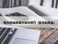 内江股市网站搭建方法与技巧（股市的网站）
