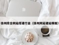 内江徐州综合网站搭建行业（徐州网站建站模板）