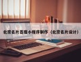 内江北京名片百度小程序制作（北京名片设计）