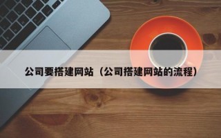 内江公司要搭建网站（公司搭建网站的流程）